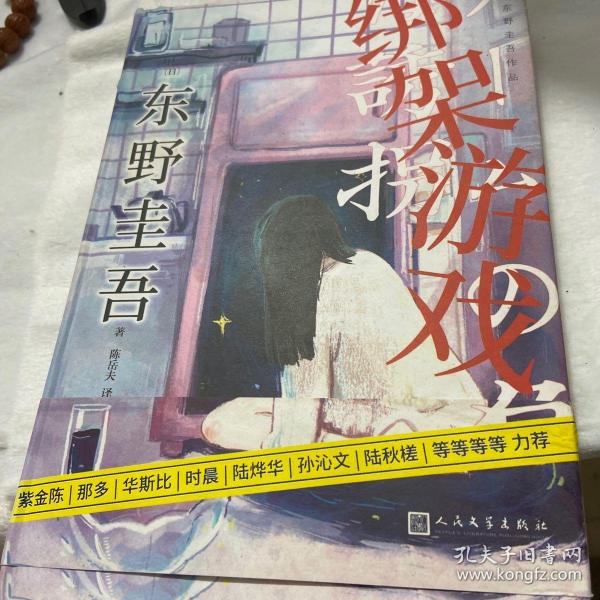 东野圭吾作品：绑架游戏（东野圭吾颇具代表性的绑架推理，其创新之处并不在于“绑架”，而在“游戏”）