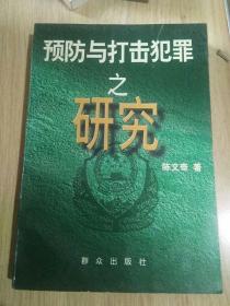 预防与打击犯罪之研究