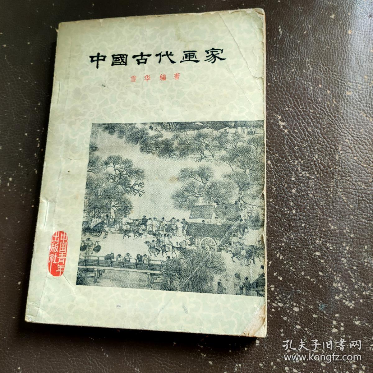 中国古代画家