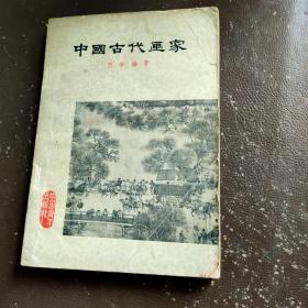 中国古代画家