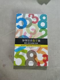 如何培养数字脑：聪明人都在玩的数字游戏