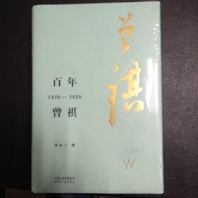 百年曾祺：1920—2020（附赠藏书票）