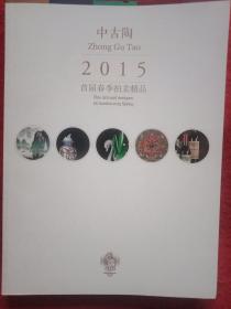 中古陶2015首届春季拍卖精品