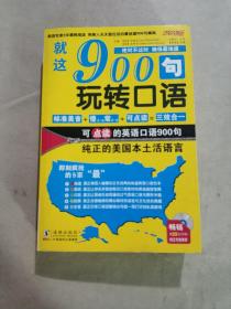 就这900句玩转口语