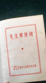 毛主席诗词***中国人民解放军海军北海舰队政治部1968年1版2印***
