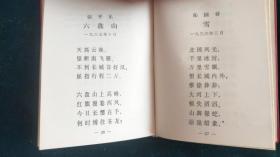 毛主席诗词***中国人民解放军海军北海舰队政治部1968年1版2印***