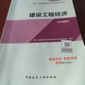 备考2018 一级建造师2017教材 一建教材2017 建设工程经济