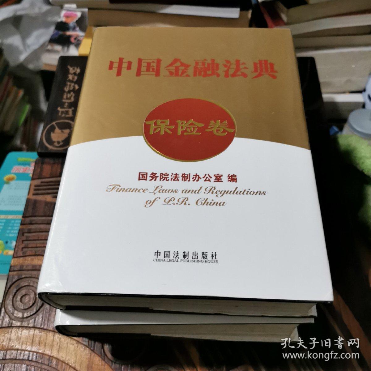 中国金融法典（银行卷／证券卷／保险卷共三册）