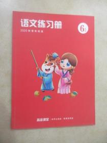 高途课堂：  6年级   语文练习册  2020秋季系统班