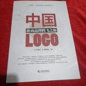 中国LOGO：浙商品牌腾飞之旅