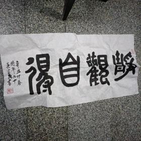 吴富民(90岁)书法1件