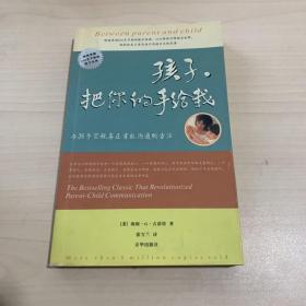 孩子，把你的手给我：与孩子实现真正有效沟通的方法