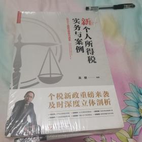 新个人所得税实务与案例：2019个税新法规学习读本