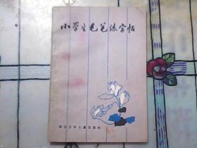 小学生毛笔练字帖