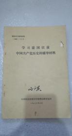 学习建国以前中国共产党历史的辅导材料——党的创立和第一次革命战争时期，第二次、第三次国内革命战争时期，抗日战争时期。