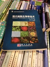 生命科学实验指南系列·“十一五”国家重点图书出版规划：现代细胞生物学技术