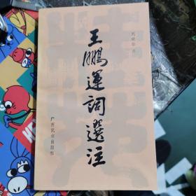 王鵬運(yùn)詞選注（作者 劉映華 簽名贈本）