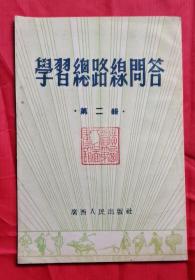 学习总路线问答 第二辑 54年初版 包邮挂刷