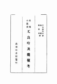 【提供资料信息服务】兀良哈及鞑靼考  1932年