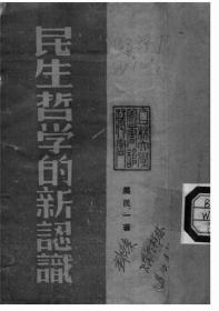 【提供资料信息服务】民生哲学的新认识  1940年