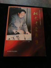 杜天清书画集【杜天清，出生于周口书香门第家庭。杜天清不仅是扮演毛泽东主席的特型演员，而且还是著名的书法家、画家、中国艺术家协会理事，山东教育学院兼职教授，著名艺术家。主要作品有《毛泽东在青岛》、《祖国万岁》、《张学良将军》等。】