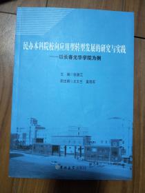 民办本科院校向应用型转型发展的研究与实践--以长春光华学院为例