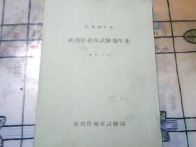 昭和58年度新潟县畜产试验场年报（日文）