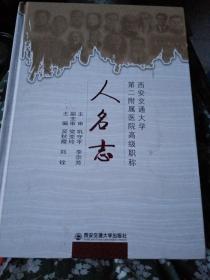 西安交通大学大第二附属医院高级职称人名志