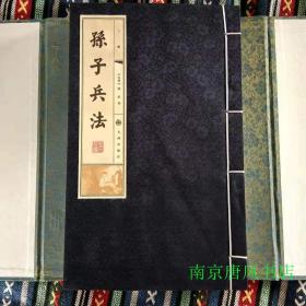 九州出版社 孙子兵法 缎面宣纸线装1函3册 无塑封 内页黄斑