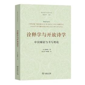 诠释学与开放诗学——中国阅读与书写理论(语言学与诗学译丛)