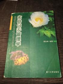 蜜蜂饲养管理学。