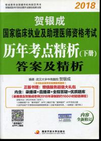 2018贺银成国家临床执业及助理医师资格考试历年考点精析 上下