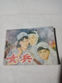 女兵(连环画)