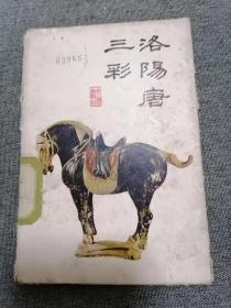 1976年洛阳唐三彩明信片（一套7张，文物出版社）