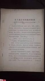 关于南方局的组织情况——在京原南方局工作部分老同志座谈会记录稿——（复印件）