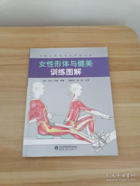 女性形体与健美训练图解