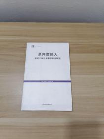 单向度的人：发达工业社会意识形态研究