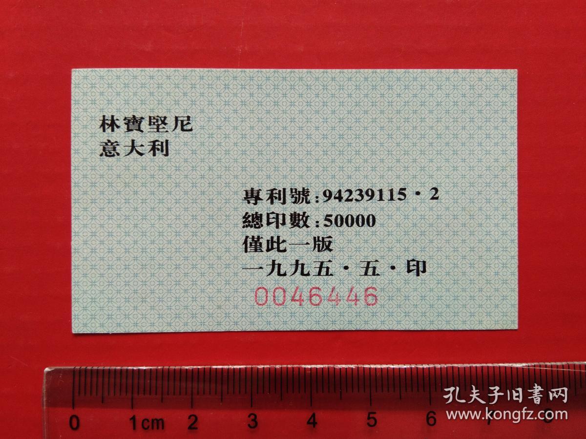 杭州卷烟厂敬赠：精美礼卡收藏珍品（百图卡）--- 世界名车佰图6枚合售   （B-12-MC-100-80：林宝坚尼 意大利，B-12-MC-100-91：银刺 英国，B-12-MC-100-92：罗孚 英国，B-12-MC-100-97：阿斯顿马丁 英国，B-12-MC-100-98：莲花 英国，B-12-MC-100-99：平宁里纳埃索斯 澳洲，专利号：94239115.2）