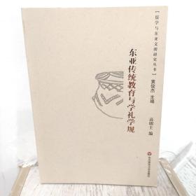 东亚传统教育与学礼学规（品相很好几乎全新）