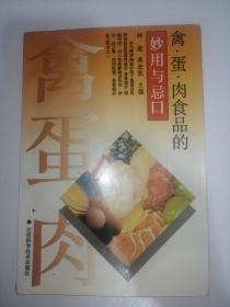 禽蛋肉食品的妙用与忌口（一版一印）*已消毒