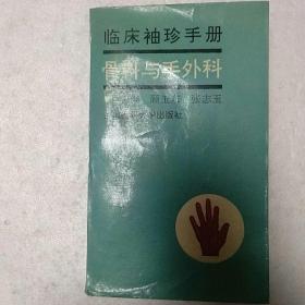 临床袖珍手册骨科与手外科