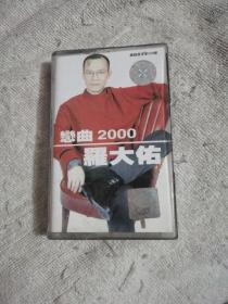 磁带 : 恋曲2000（罗大佑）