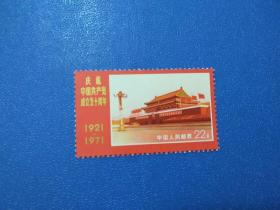 编17庆祝中国共产党成立五十周年22分首都天安门邮票一枚