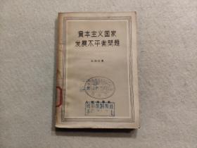 资本主义国家发展不平衡问题