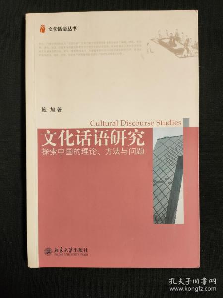 文化话语研究：探索中国的理论、方法与问题