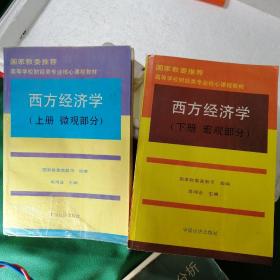 高等学校财经类专业核心课程教材：西方经济学（上）（下）册合售