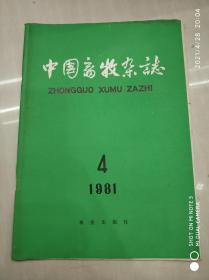 中国畜牧杂志 1981年 第4期