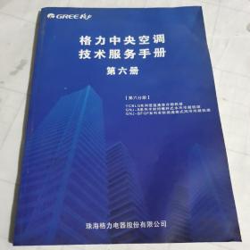 格力中央空调技术服务手册第六册（第六分册）