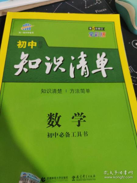 曲一线科学备考·初中知识清单：数学（第1次修订）（2014版）