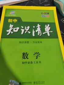 曲一线科学备考·初中知识清单：数学（第1次修订）（2014版）